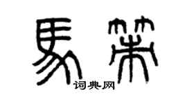 曾慶福馬策篆書個性簽名怎么寫