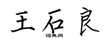 何伯昌王石良楷書個性簽名怎么寫