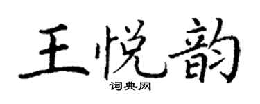 丁謙王悅韻楷書個性簽名怎么寫