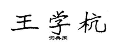 袁強王學杭楷書個性簽名怎么寫