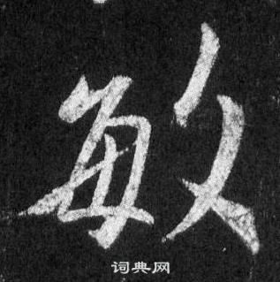 王羲之懷仁集聖教序中敏的寫法