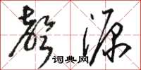駱恆光聲源草書怎么寫
