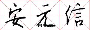 安元信怎么寫好看