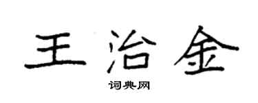 袁強王治金楷書個性簽名怎么寫