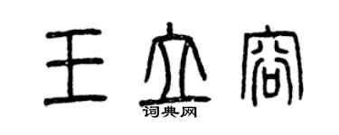 曾慶福王立容篆書個性簽名怎么寫