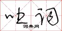 王冬齡吐詞草書怎么寫