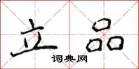 侯登峰立品楷書怎么寫