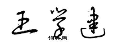 曾慶福王學建草書個性簽名怎么寫