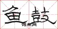 駱恆光魚鼓隸書怎么寫