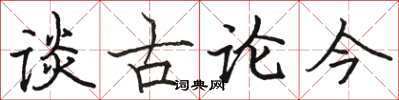 駱恆光談古論今楷書怎么寫