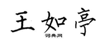 何伯昌王如亭楷書個性簽名怎么寫