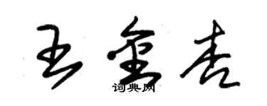 朱錫榮王金杏草書個性簽名怎么寫