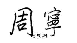 王正良周寧行書個性簽名怎么寫