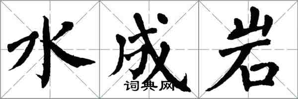 翁闓運水成岩楷書怎么寫