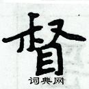 周炳元寫的硬筆楷書督