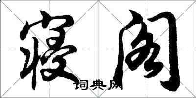 胡問遂寢閣行書怎么寫