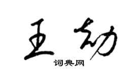 梁錦英王劫草書個性簽名怎么寫