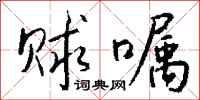 錢沛雲賕囑行書怎么寫