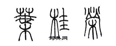 陳墨葉桂榮篆書個性簽名怎么寫