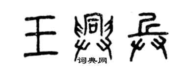 曾慶福王興兵篆書個性簽名怎么寫