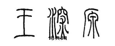 陳墨王深源篆書個性簽名怎么寫