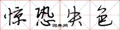段相林驚恐失色行書怎么寫