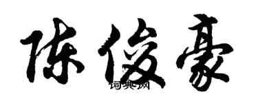 胡問遂陳俊豪行書個性簽名怎么寫