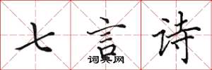田英章七言詩楷書怎么寫