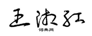 曾慶福王湘紅草書個性簽名怎么寫