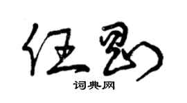 曾慶福任剛草書個性簽名怎么寫