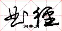 朱錫榮曲徑草書怎么寫