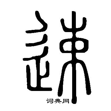 說文解字寫的速