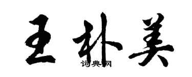 胡問遂王朴美行書個性簽名怎么寫