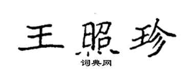 袁強王照珍楷書個性簽名怎么寫