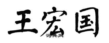 翁闓運王宏國楷書個性簽名怎么寫
