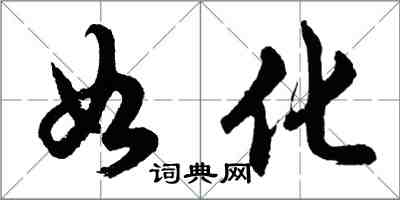 胡問遂如化行書怎么寫