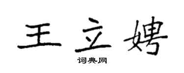 袁強王立娉楷書個性簽名怎么寫