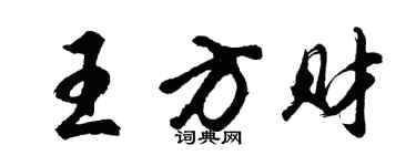 胡問遂王方財行書個性簽名怎么寫