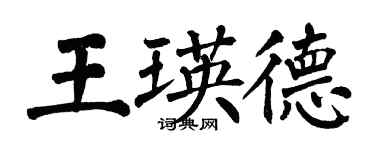 翁闓運王瑛德楷書個性簽名怎么寫