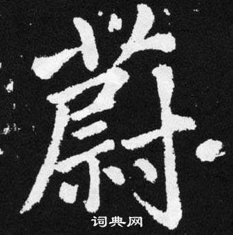 趙孟頫在張留孫碑中寫的蔚