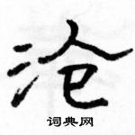 駱恆光寫的硬筆隸書滄