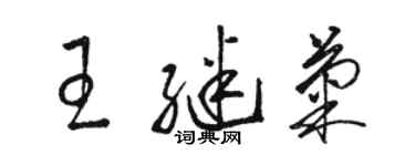 駱恆光王繼菊草書個性簽名怎么寫