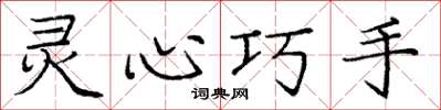 龐中華靈心巧手楷書怎么寫