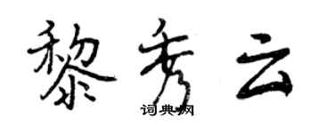 曾慶福黎秀雲行書個性簽名怎么寫