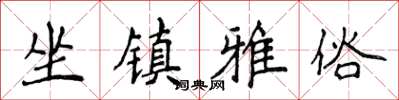侯登峰坐鎮雅俗楷書怎么寫