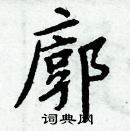 周炳元寫的硬筆楷書廓