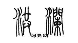 陳墨洪瀾篆書個性簽名怎么寫