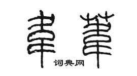 陳墨韋葦篆書個性簽名怎么寫