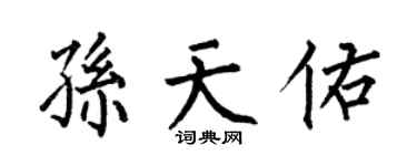 何伯昌孫天佑楷書個性簽名怎么寫