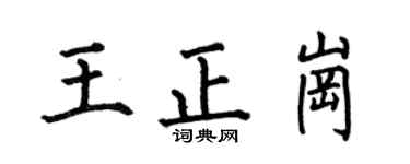 何伯昌王正崗楷書個性簽名怎么寫